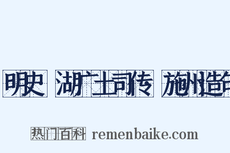 明史·湖广土司传·施州造句是什么意思的图片